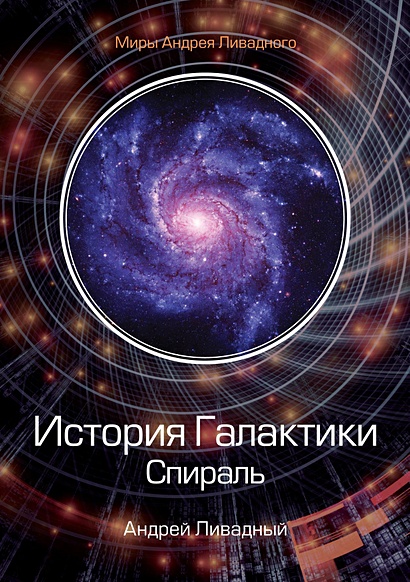 История Галактики. Спираль - фото 1