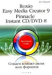 Roxio Easy Media Creator 9 Pinnacle Instant CD/DVD 8 Создаем диски всех форматов (мягк) (Быстрый старт). Русецкий Д. (Триумф) - фото 1