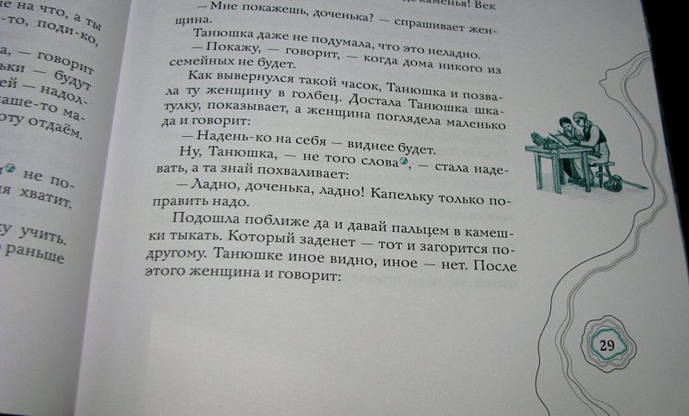 Малахитовая шкатулка: уральские сказы - фото 8