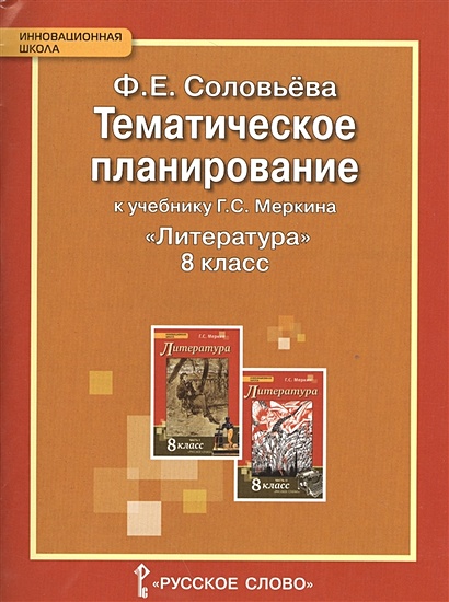 Тематическое Планирование К Учебнику Г.С. Меркина "Литература. 8.