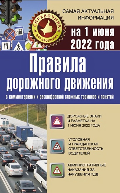 Правила дорожного движения на 1 июня 2022 с комментариями и расшифровкой сложных терминов и понятий - фото 1