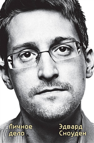 Эдвард Сноуден. Личное дело - фото 1