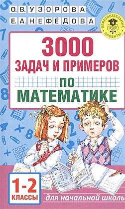 3000 задач и примеров по математике. 1-2 классы - фото 1