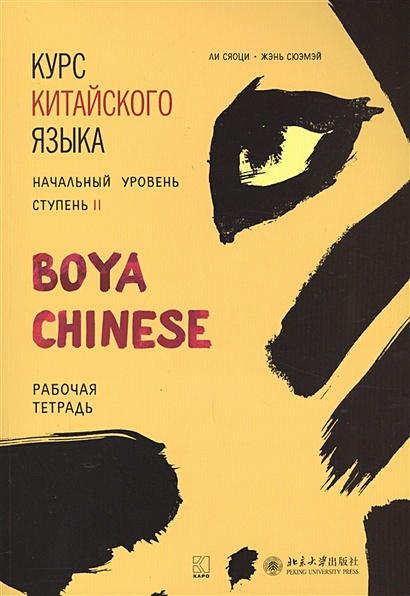 Курс китайского языка "Boya Chinese". Начальный уровень. Ступень II. Рабочая тетрадь - фото 1