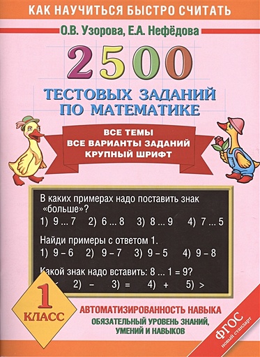 2500 тестовых заданий по математике. 1 класс - фото 1