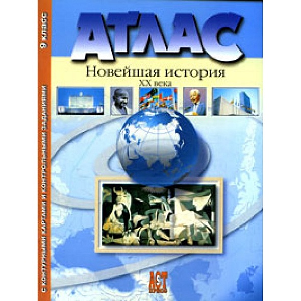 Атлас Новейшая история России XX века 9 класс (с контурными картами и ...