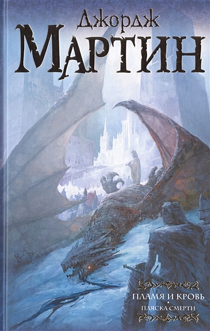 Книга Пламя и кровь: Пляска смерти • Джордж Р.Р. Мартин – купить книгу ...
