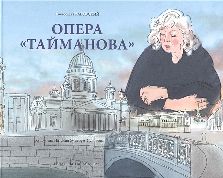 Опера "Тайманова": художественно-литературный альбом - фото 1