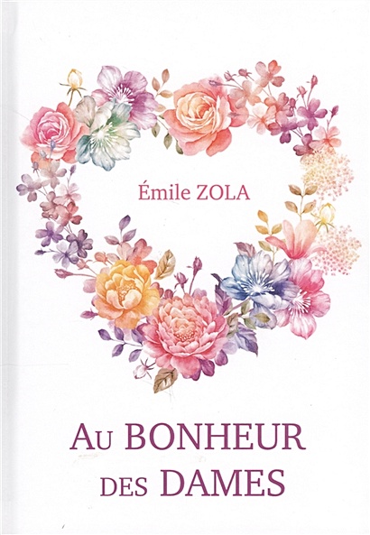 Au Bonheur Des Dames = Дамское счастье: роман на франц.яз - фото 1