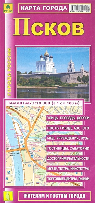 Карта г. Псков (1:18тыс) (Кр424п) (раскл) (мягк) (РузКо) - фото 1