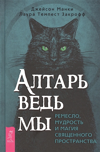 Алтарь ведьмы: ремесло, мудрость и магия священного пространства - фото 1