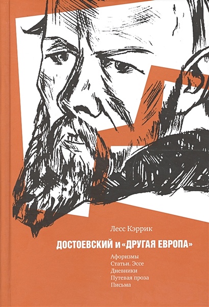Достоевский и "другая Европа" - фото 1