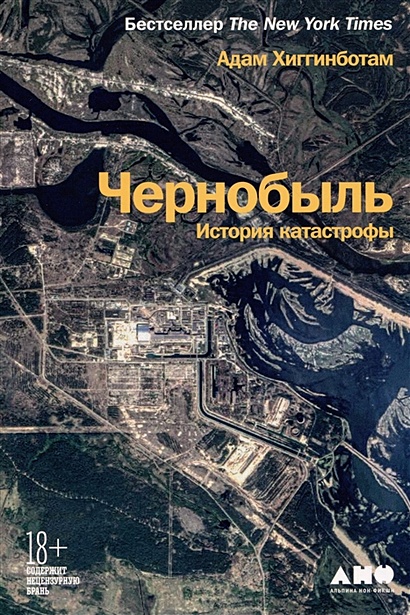 Чернобыль: История катастрофы - фото 1