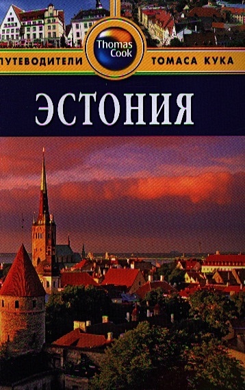 Эстония. Путеводитель. 2-е издание, переработанное и дополненное - фото 1