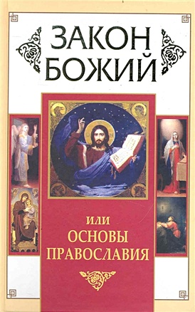 Закон Божий, или Основы Православия - фото 1