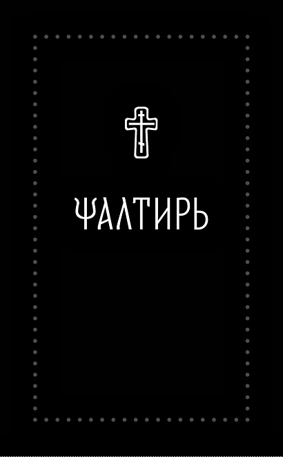 Псалтирь на церковнославянском (Серебряная серия) - фото 1
