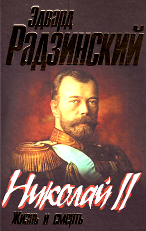 Николай II. [Жизнь и смерть] - фото 1