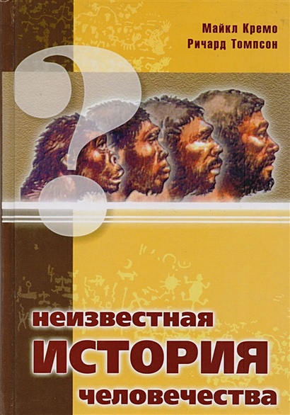 Неизвестная история человечества • Кремо М. и др., купить по низкой ...