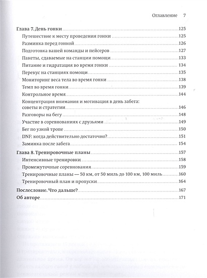 Руководство ультрамарафонца. От 50 километров до 100 миль - фото 5