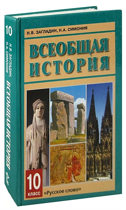 Всеобщая История. 10 Класс • , Купить По Низкой Цене, Читать.