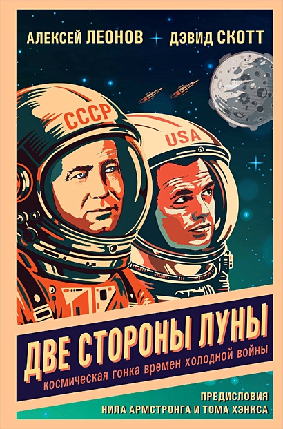Две стороны Луны. Космическая гонка времен холодной войны - фото 1