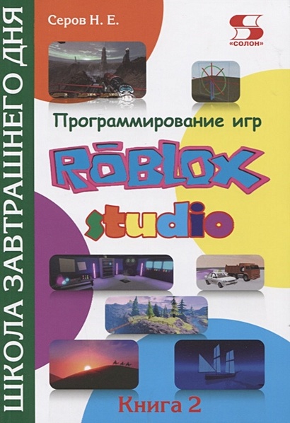 Программирование игр в Roblox Studio. Книга 2 Школа завтрашнего дня - фото 1
