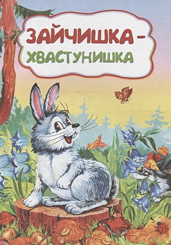 Зайчишка-хвастунишка (по мотивам русской сказки): литературно-художественное издание для детей дошкольного возраста - фото 1