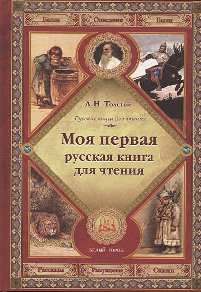 Моя первая русская книга для чтения - фото 1