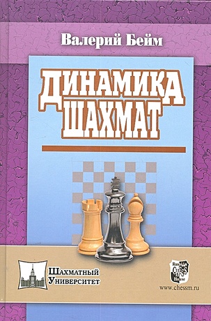 Динамика шахмат / (Шахматный университет). Бейм В.И. (Маркет стайл) - фото 1