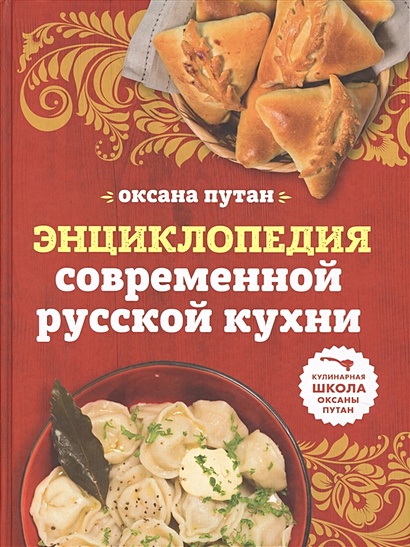 Энциклопедия современной русской кухни: подробные пошаговые рецепты - фото 1