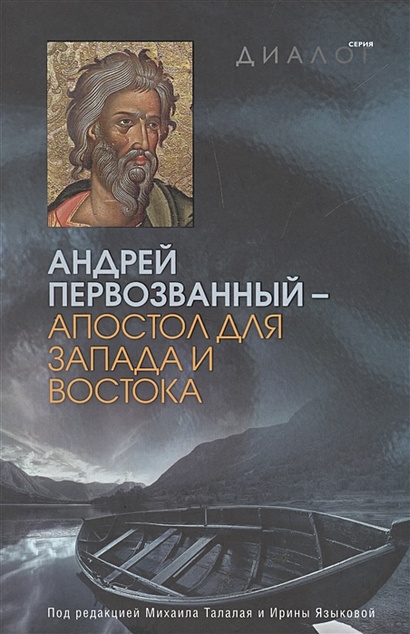 Андрей Первозванный - апостол для Запада и Востока - фото 1