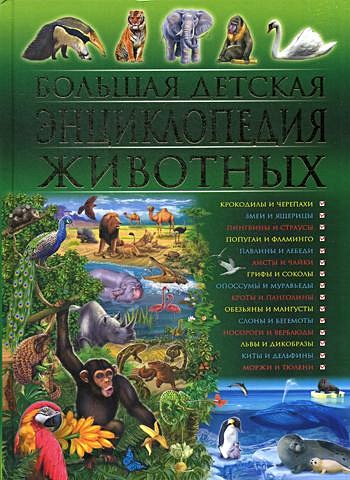Большая детская энциклопедия животных - фото 1