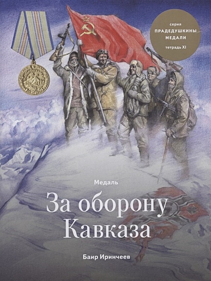 Медаль за Оборону Кавказа. Тетрадь ХI - фото 1