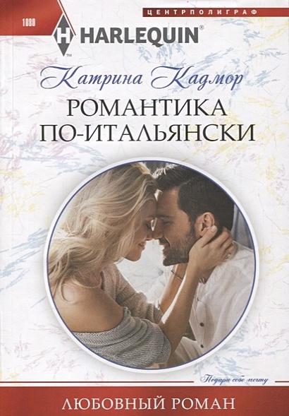 Романтика по­итальянски: роман - фото 1