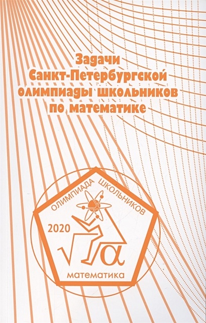 Задачи Санкт-Петербургской олимпиады школьников по математике 2020 года - фото 1