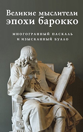 Великие мыслители эпохи барокко (комплект из 2-х книг) - фото 1
