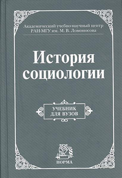 История Социологии. Учебник • Осипов Г. И Др., Купить По Низкой.