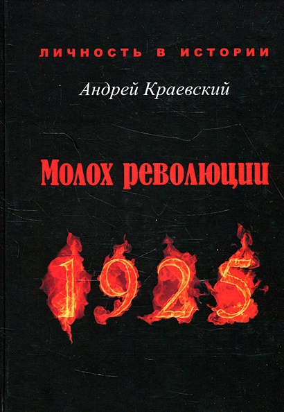 Молох революции. 1925: сборник исторических очерков - фото 1