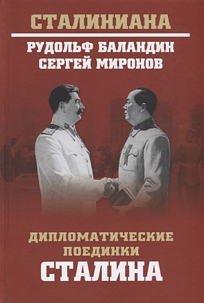Дипломатические поединки Сталина - фото 1