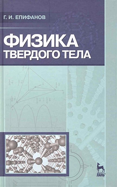 Физика Твердого Тела: Учебное Пособие. 3-Е Изд., Стер. / (Учебники.