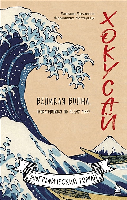 Хокусай. Великая волна, прокатившаяся по всему миру - фото 1
