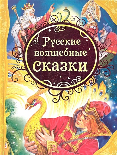 Русские волшебные сказки - фото 1
