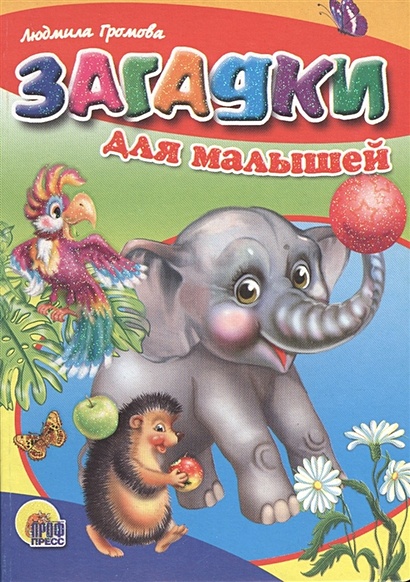 Загадки для малышей (слон) - фото 1