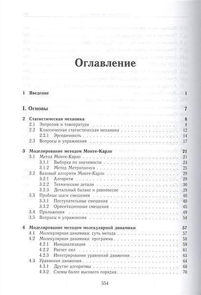 Принципы компьютерного моделирования молекулярных систем френкель даан смит беренд