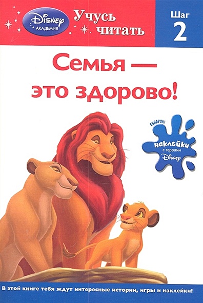 Семья – это здорово! Шаг 2 (The Lion King) - фото 1