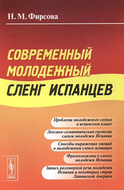 Современный молодежный сленг испанцев • Фирсова Н., купить по низкой ...