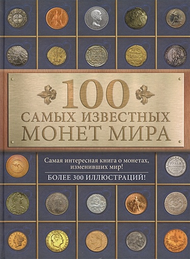 100 самых известных монет мира - фото 1