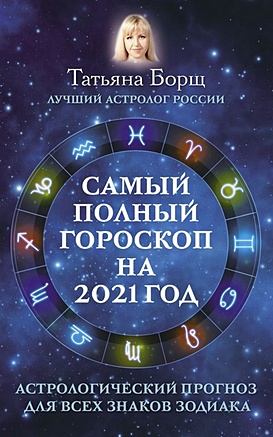 Самый полный гороскоп на 2021 год. Астрологический прогноз для всех знаков Зодиака - фото 1