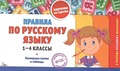 Правила по русскому языку: 1-4 классы - фото 1