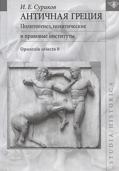 Античная Греция. Политогенез, политические и правовые институты. Opuscula selecta II - фото 1